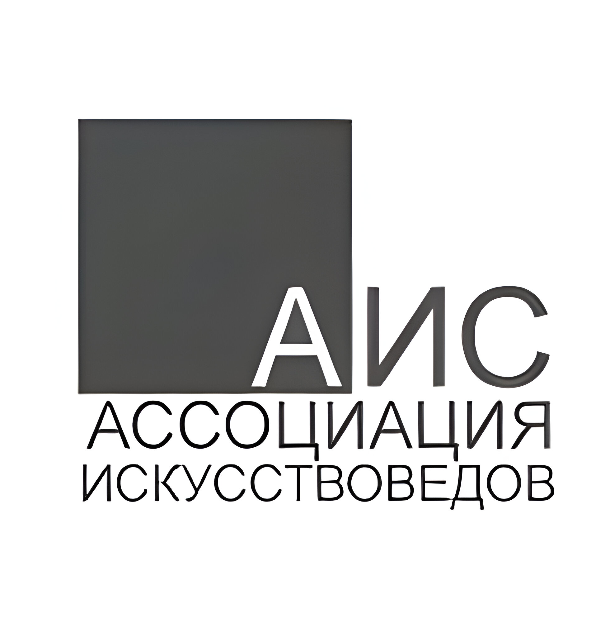 Ассоциация искусствоведов